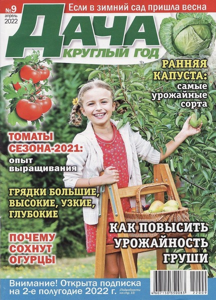 Дача круглый год №9, апрель 2022
