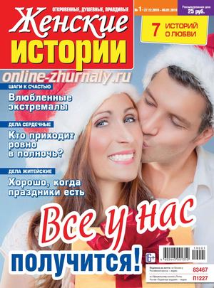 Женские истории №1, декабрь 2018 - январь 2019