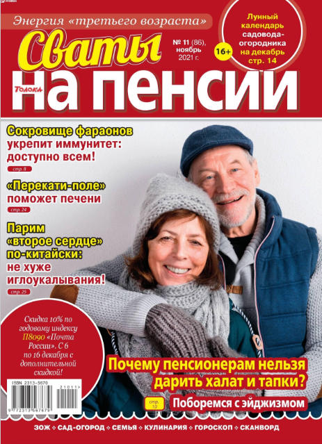 Сваты. На пенсии №11, ноябрь 2021