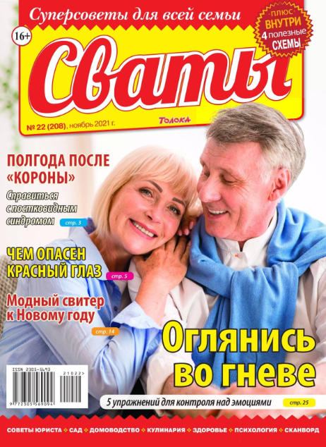 Сваты №22, ноябрь 2021