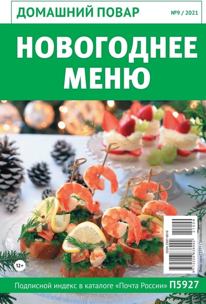 Домашний повар №9, сентябрь 2021
