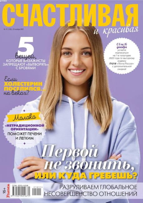 Счастливая и красивая №11, ноябрь 2021