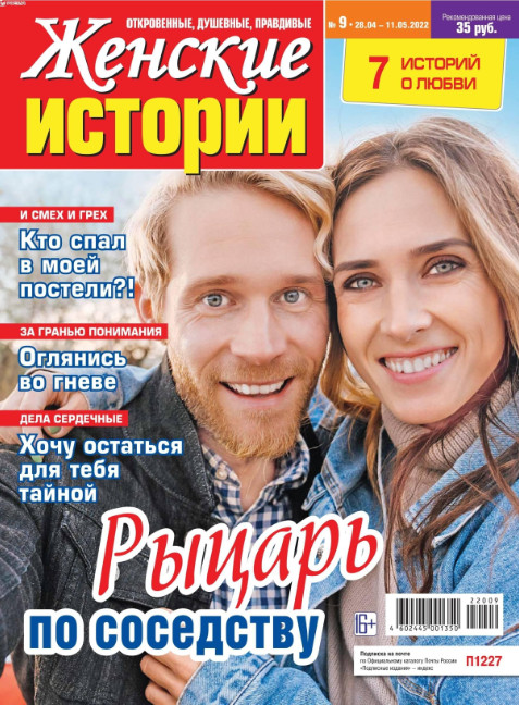 Женские истории №9, апрель - май 2022