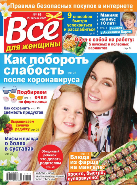 Все для женщины №18, апрель 2022