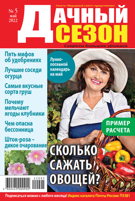 Дачный сезон №5, май 2022