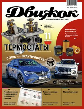 Движок №105, май 2022