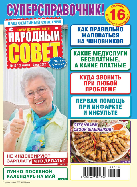 Народный совет №18, апрель - май 2022