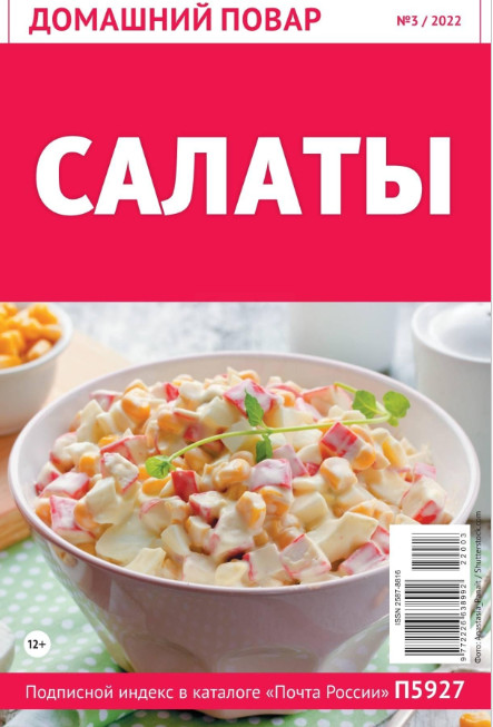 Домашний повар №3, март 2022