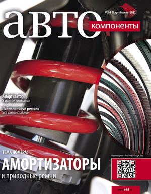 Автокомпоненты №3-4, март - апрель 2022