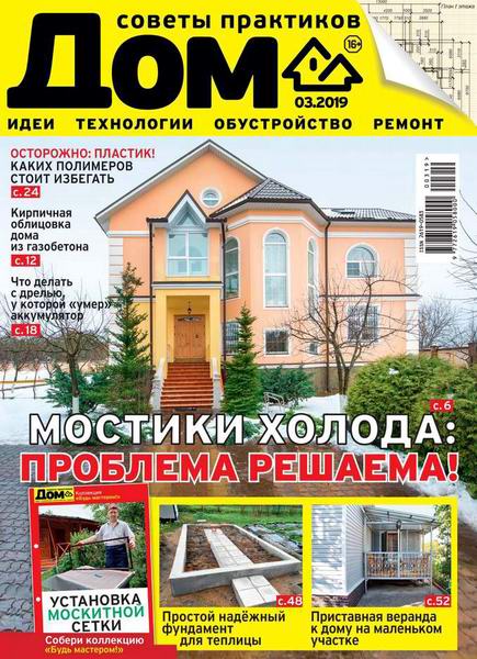 Дом №3, март 2019