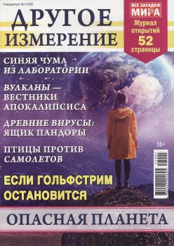 Все загадки мира. Спецвыпуск Другое измерение №1, 2022