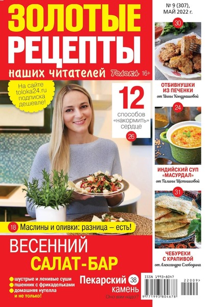 Золотые рецепты наших читателей №9, май 2022