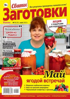 Сваты. Заготовки №5, май 2022