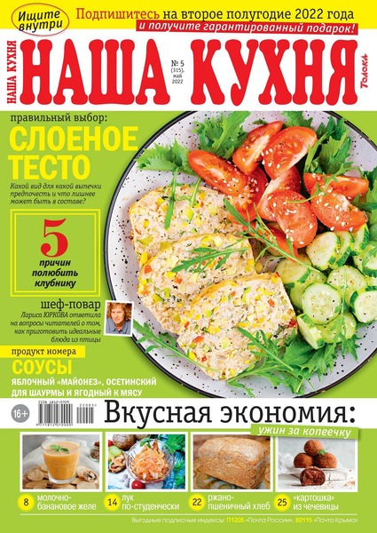 Наша кухня №5, май 2022