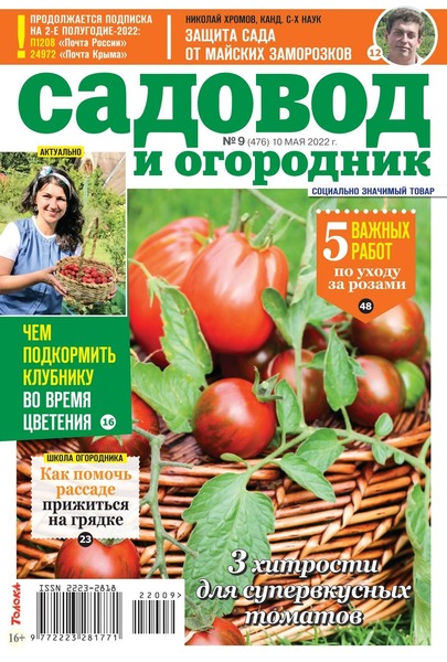 Садовод и огородник №9, май 2022