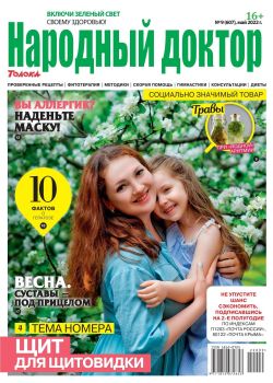 Народный доктор №9, май 2022