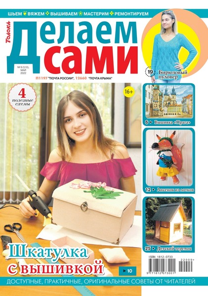 Делаем сами №9, май 2022