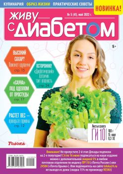 Живу с диабетом №5, май 2022