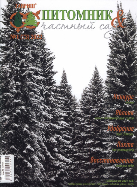 Питомник и частный сад №1, (73) 2022