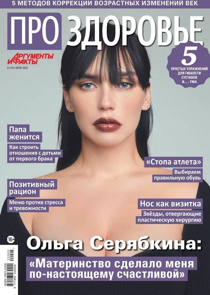 Про здоровье №5, май 2022