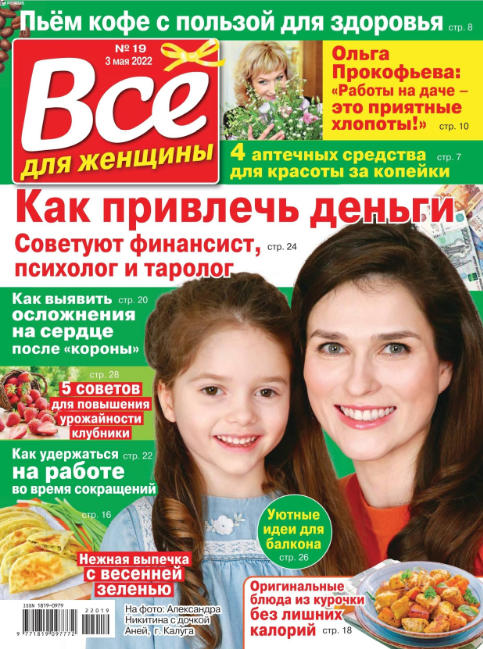 Все для женщины №19, май 2022