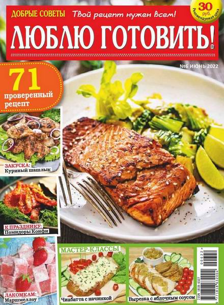 Люблю готовить! №6, июнь 2022