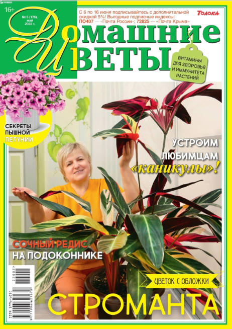 Домашние цветы №5, май 2022