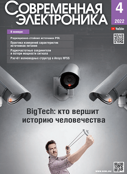 Современная электроника №4, апрель 2022