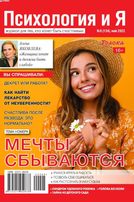 Психология и Я №5, май 2022