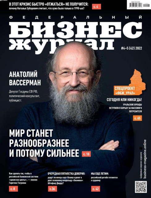 Бизнес журнал №4-5, апрель - май 2022