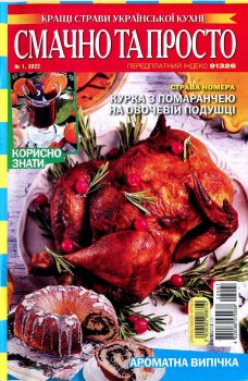 Смачно та просто №1, 2022