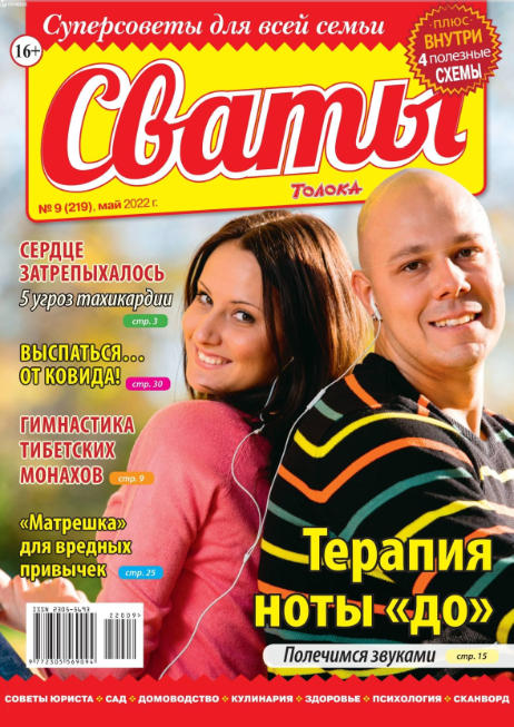 Сваты №9, май 2022