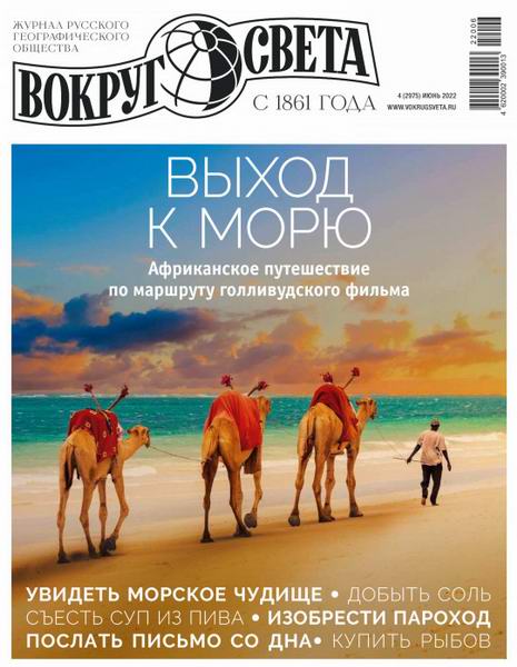 Вокруг света №4, июнь 2022