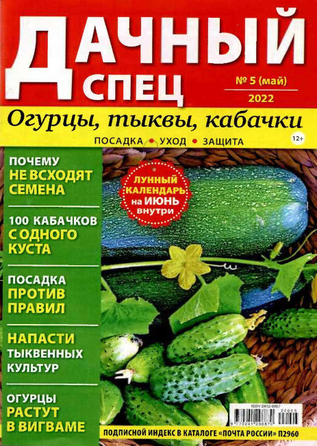 Дачный спец №5, май 2022