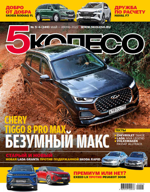 5 колесо №5-6, май - июнь 2022