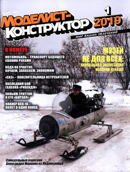 Моделист-конструктор №1, январь 2019