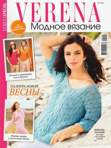 Verena. Модное вязание №1, 2022