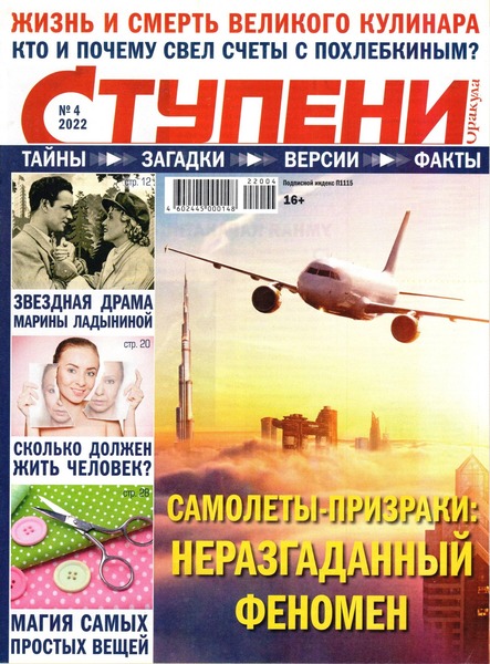 Ступени Оракула №4, апрель 2022