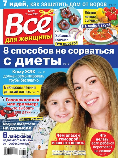 Все для женщины №21, май 2022