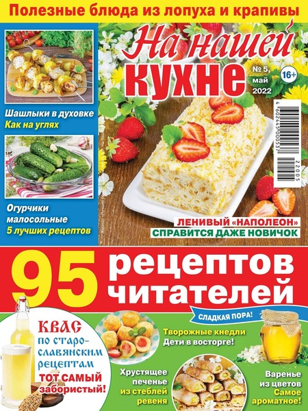 На нашей кухне №5, май 2022