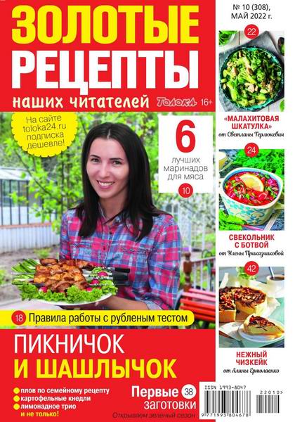 Золотые рецепты наших читателей №10, май 2022