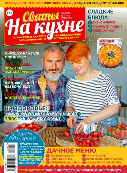 Сваты. На кухне №5, май 2022