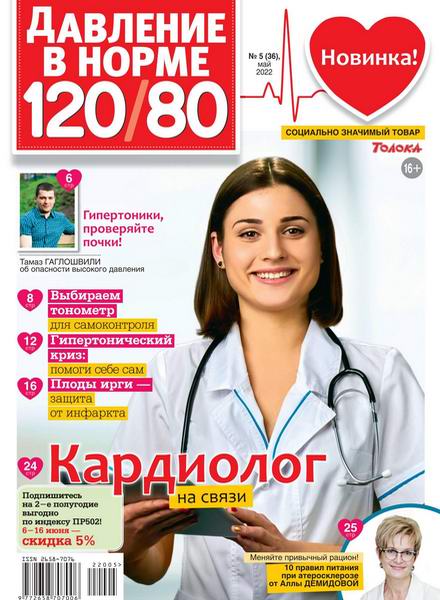 Давление в норме 120/80 №5, май 2022