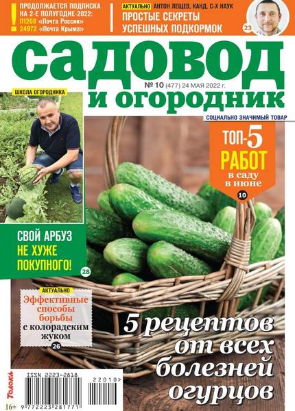 Садовод и огородник №10, май 2022