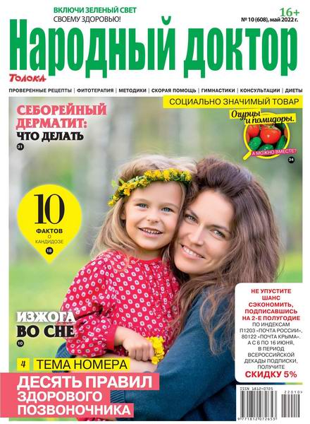 Народный доктор №10, май 2022