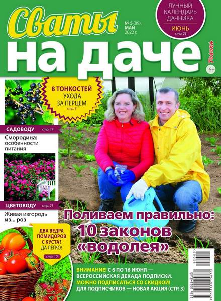 Сваты. На даче №5, май 2022