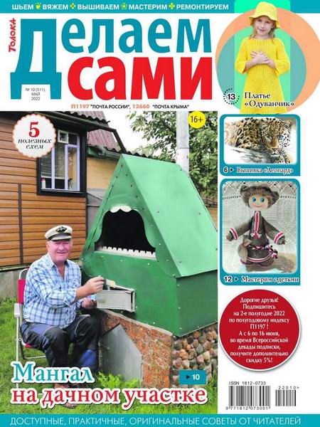 Делаем сами №10, май 2022