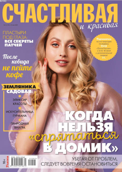 Счастливая и красивая №5, май 2022