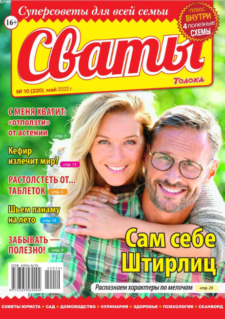Сваты №10, май 2022