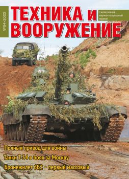 Техника и вооружение №4, апрель 2022